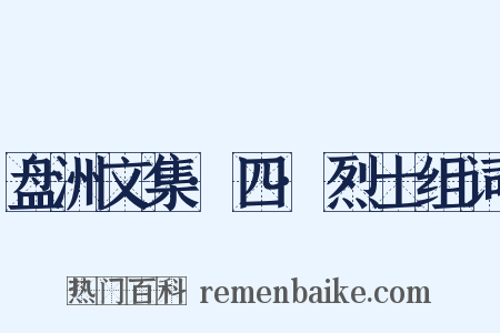 盘洲文集·四·烈士组词是什么意思的图片